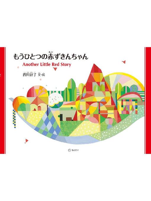 西川律子作のもうひとつの赤ずきんちゃん: もうひとつの赤ずきんちゃんの作品詳細 - 貸出可能